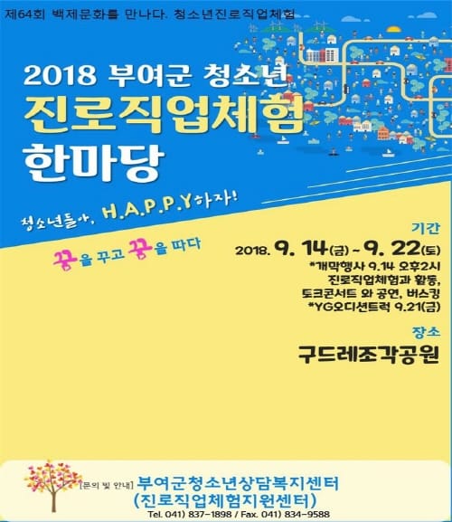 부여군시설관리공단 백제문화제 연계 청소년진로직업체험 한마당 개최 post image