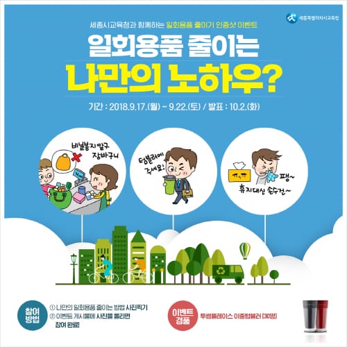 작은 실천으로 환경을 보호해요! post image