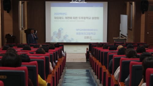 세종시교육청, 중학교 대상 학교로 찾아가는 「2022학년도 대입제도 개편안 설명회」개최 post image
