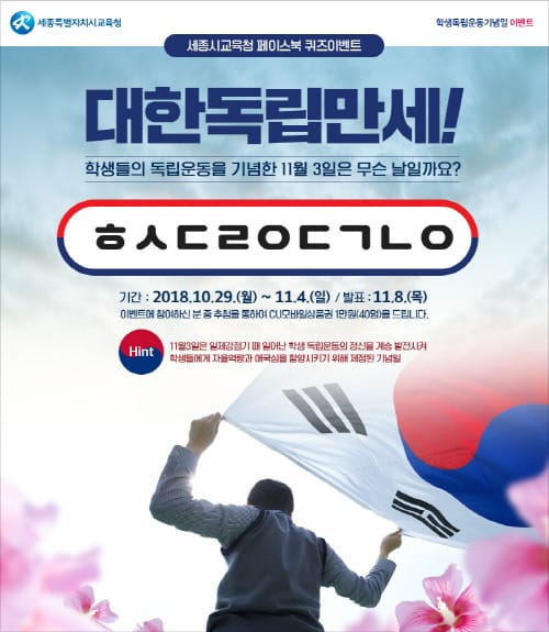 세종시교육청, 학생독립운동기념일 맞아 페이스북 퀴즈 이벤트 개최 post image