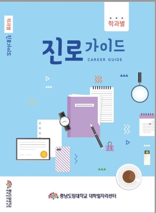 충남도립대 진로가이드 발행…면접부터 취업까지 1권에 OK post image