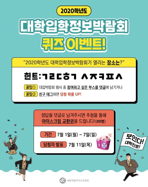 2020학년도 대학입학정보박람회는 어디서 개최될까요? post image