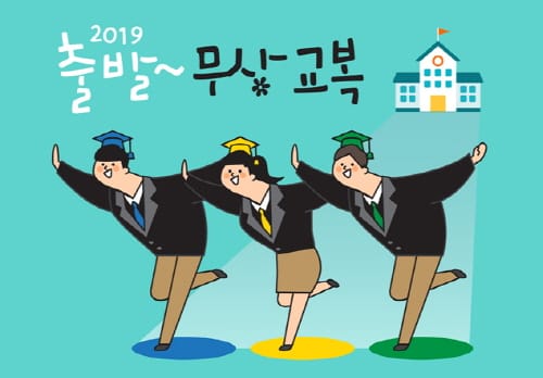 올해부터 중·고교생 교복비 지원대상 확대 post image