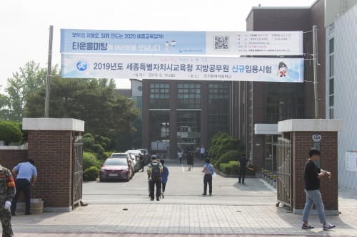세종시교육청, 지방공무원 신규임용 필기시험 합격자 60명 발표 post image