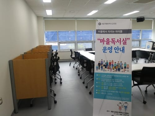 세종시교육청 북부학교지원센터, 마을독서실 운영 post image