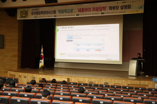 세종시교육청, 2020학년도 유치원입학관리시스템 학부모 설명회 개최! post image