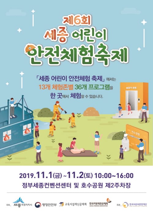 “1~2일 세종 어린이 안전체험축제 함께 즐겨요” post image