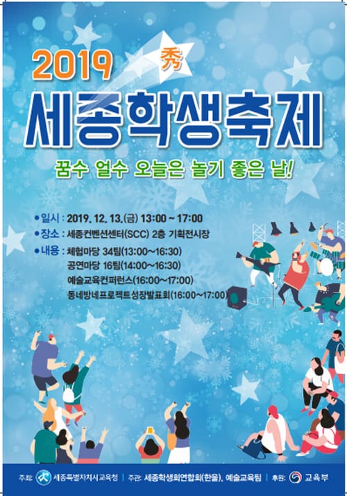 꿈수~ 얼수~ 오늘은 놀기 좋은 날! 세종시 학생들 모두 모여라! post image