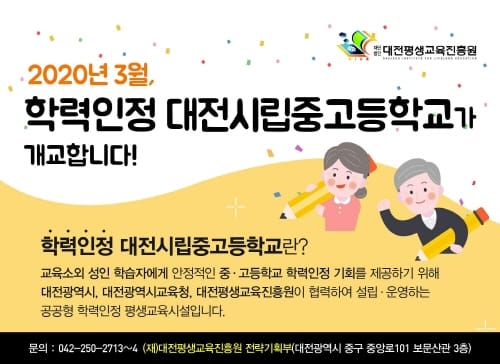 대전시립중고등학교, 학력인정 평생교육시설 지정 post image