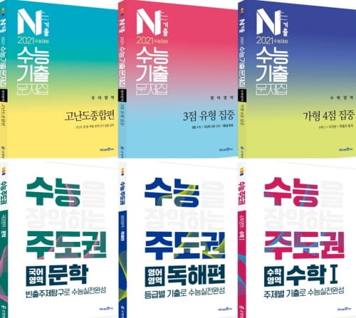 2021학년도 수능 대비 기출 문제집 ‘N기출’·‘수능주도권’ 출간 post image