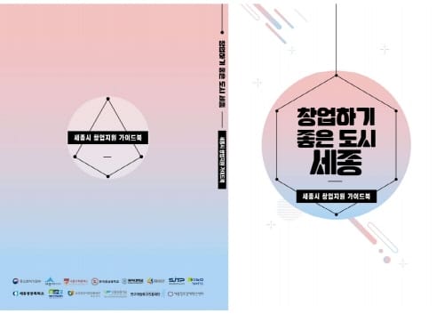 세종시 창업지원 사업 가이드북 발간 post image