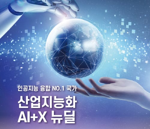 ‘한국인공지능협회, 산업지능화 AI+X 뉴딜 사업’ post image