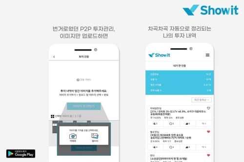 ‘이미지 인증 기반의 P2P 투자 편의 서비스’ 쇼잇, 정식 출시 post image