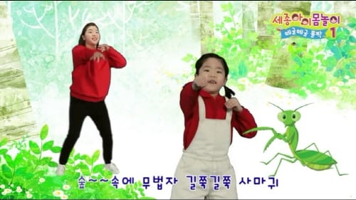 세종교육원, 세종아이 몸놀이 ‘떼굴떼굴 폴짝’콘텐츠 제작 ·보급 post image