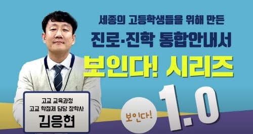 세종시교육청, 진로‧학력‧진학 비전 선도학교 운영 post image