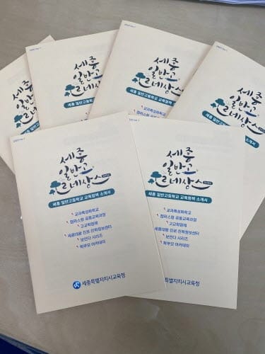 세종시교육청, ‘세종 일반고 르네상스2020’ 발간 post image