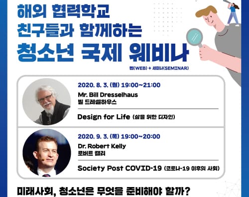 해외 협력학교 친구들과 함께하는 ‘청소년 국제 웨비나’ post image