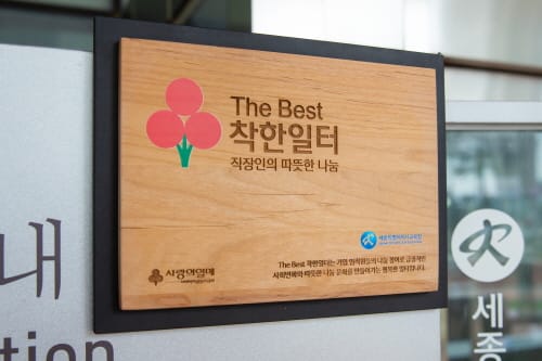 세종시교육청 ‘The Best 착한일터’로 선정 post image