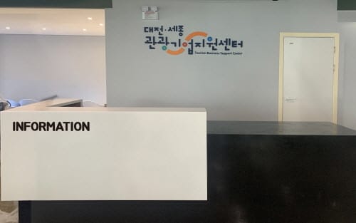 관광기업 지원ㆍ육성… 대전‧세종관광기업지원센터 개관 post image