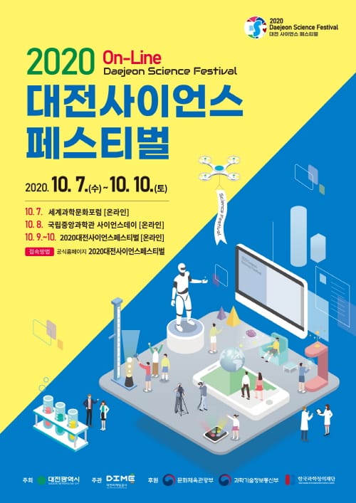 온택트로 즐기는 2020 대전사이언스페스티벌 post image