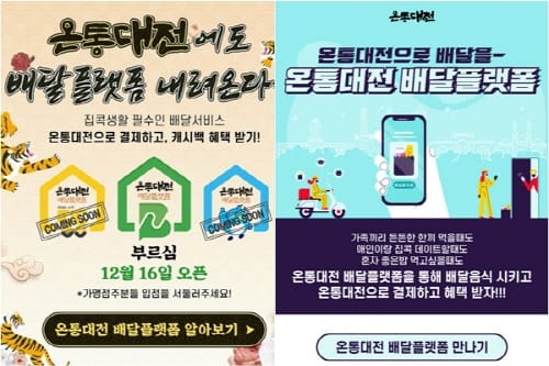 온통대전 배달플랫폼 시범서비스 개시!! post image