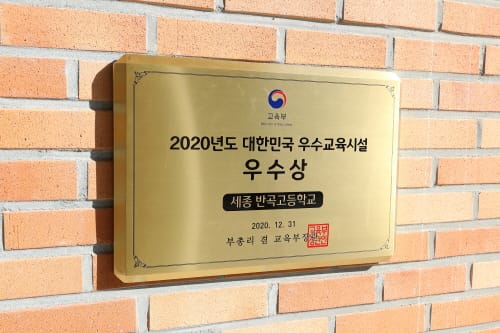 세종시 반곡고교 ‘대한민국 우수교육시설 선정’ post image