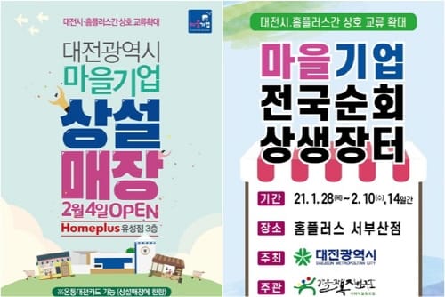 대전시 ‘코로나19’ 위기 속 비대면 상생장터로 활기 post image