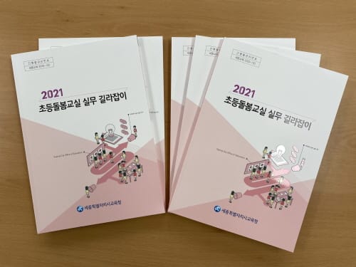 “초등돌봄교실 업무 고민된다면 길라잡이 책 펼쳐보세요” post image