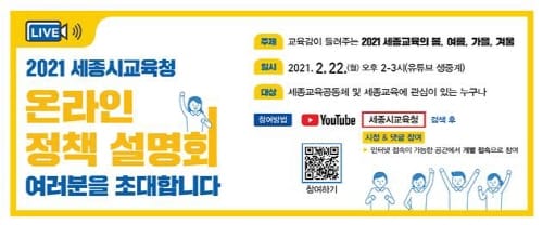 ‘세종교육이 궁금하다면? 온라인에서 만나요!’ post image