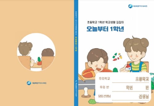 “초등 1학년 신입생 안전한 학교 적응 도와드려요!” post image