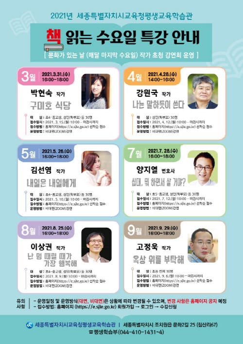세종시교육청평생교육학습관, ‘책 읽는 수요일 특강’ 운영 post image
