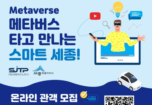 메타버스 타고 만나는 스마트 세종 post image