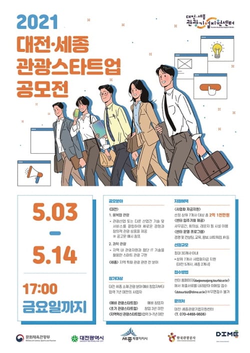 2021년 대전‧세종 관광스타트업 공모전 개최 post image