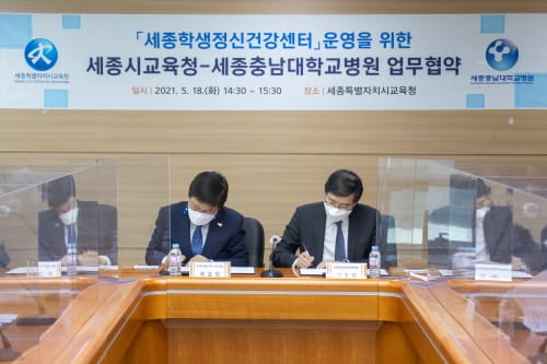 세종시교육청, 세종충남대학교병원과 업무협약 체결 post image