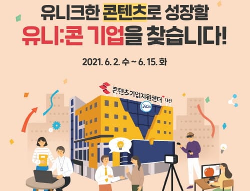 “콘텐츠로 세상을 바꿀, 유니:콘 기업을 찾습니다” post image