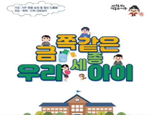 세종시교육청, 기초기본학력 보장 안내서 ‘금쪽같은 우리세종아이’ 제작 보급 post image