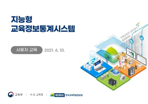 세종시교육청, 지능형 교육정보통계시스템 맞춤형 교육 post image
