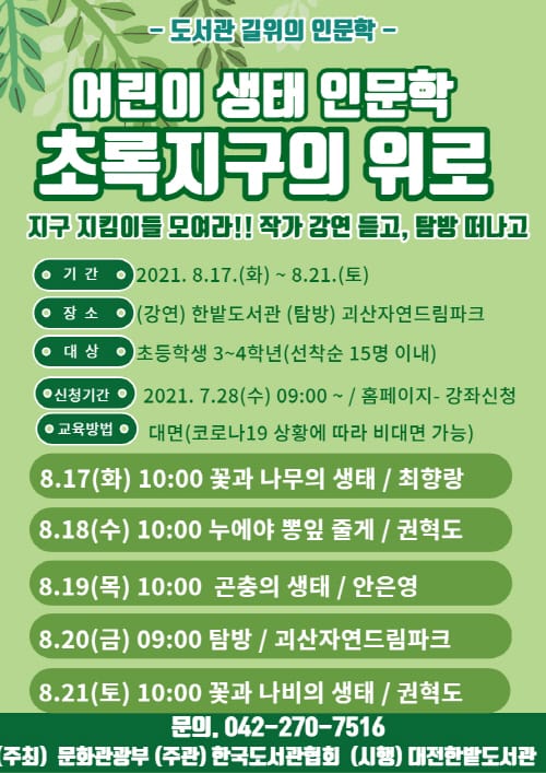 한밭도서관 ‘도서관 길위의 인문학’ 프로그램 개최 post image