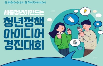 청년들이 직접 만드는 ‘세종시 청년정책’ post image