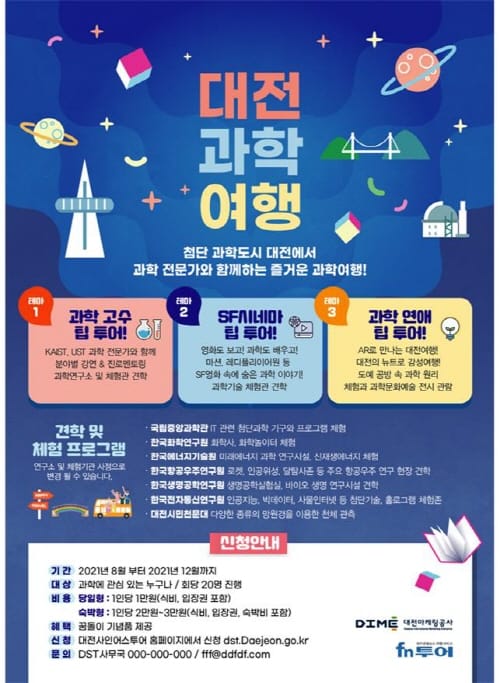 대전시 사이언스투어 구축 ‘통합과학관광’ 본격 개시 post image