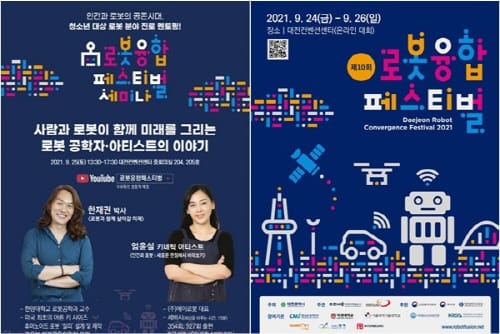 대전시 ‘로봇융합페스티벌’ 온라인 개최 post image
