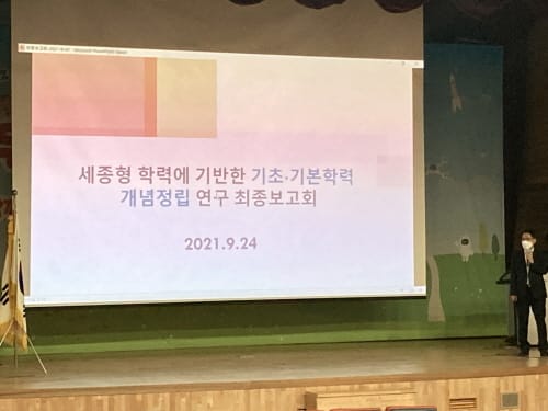 세종시교육청, 기초·기본학력 개념정립 연구 최종보고회 post image