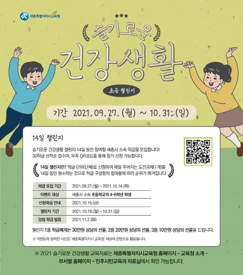 세종시교육청, ‘슬기로운 건강생활 도전’ 교육자료 개발 및 운영 post image