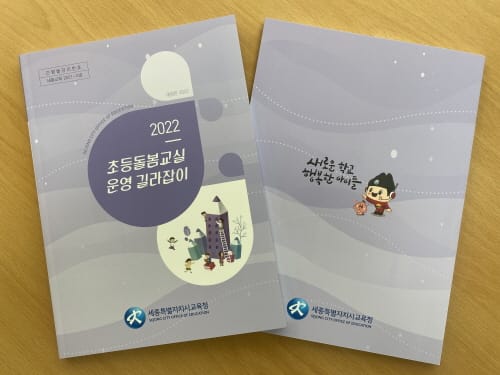 세종시 초등돌봄교실 운영을 한눈에! post image