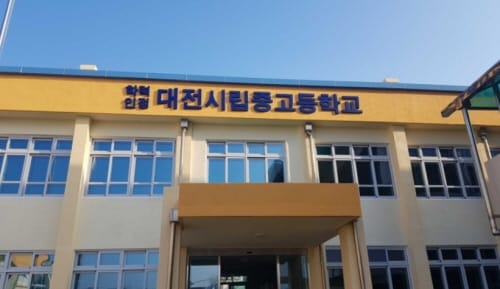 학력인정 대전시립중․고등학교 졸업예정자 67명, 대학 합격 post image