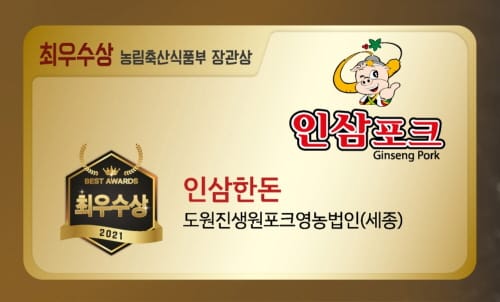 ‘세종 인삼포크’축산물 최우수 브랜드 입증 post image