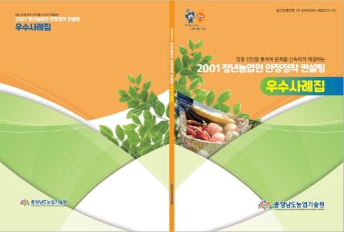 청년농업인 안정정착 컨설팅 우수사례집 발간 post image