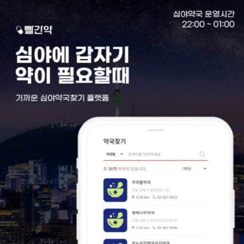 심야·공휴일 문 연 약국 찾는 ‘빨간약 앱’ post image