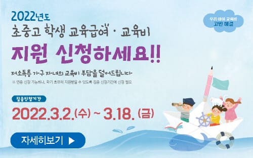 2022년 초․중․고 학생 교육급여·교육비 신청하세요! post image