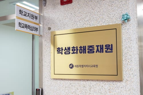 학생화해중재원, 자녀와 함께 심리검사 받으세요 post image